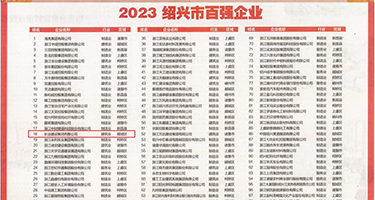 乳交汇编权威发布丨2023绍兴市百强企业公布，长业建设集团位列第18位
